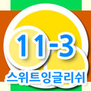 스위트잉글리쉬 클래스 11-03 APK