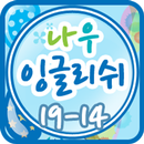 나우잉글리쉬 클래스 19-14 APK