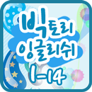 빅토리잉글리쉬 클래스 1-14 APK