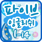 Icona 파이브잉글리쉬 클래스 1-14