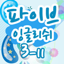 파이브잉글리쉬 클래스 3- 11 APK