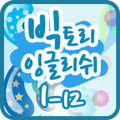 빅토리잉글리쉬 클래스 1-12