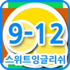 스위트잉글리쉬 클래스 9-12 icône