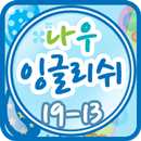 나우잉글리쉬 클래스 19-13 APK