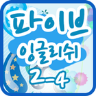 파이브잉글리쉬 클래스 2-4 ไอคอน