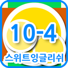 스위트잉글리쉬 클래스 10-04 아이콘