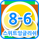 스위트잉글리쉬 클래스 8-6 APK