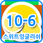 스위트잉글리쉬 클래스 10-06 icône