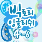 빅토리잉글리쉬 클래스 4-06 icon