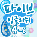 파이브잉글리쉬 클래스 4- 06 APK