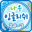 나우잉글리쉬 클래스 20-7 APK