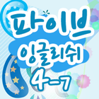 파이브잉글리쉬 클래스 4- 07 icon