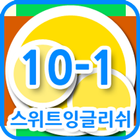 Icona 스위트잉글리쉬 클래스 10-01