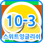 스위트잉글리쉬 클래스 10-03 icono