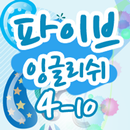 파이브잉글리쉬 클래스 4- 10 APK