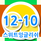 스위트잉글리쉬 클래스 12-10 icon