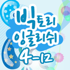 빅토리잉글리쉬 클래스 4-12 ikona