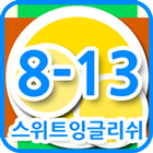 스위트잉글리쉬 클래스 8-13 icon