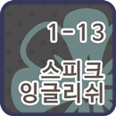 스피크잉글리쉬 클래스 1-13 APK