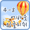 ”어바웃잉글리쉬 클래스 4-8