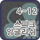 스피크잉글리쉬 클래스 4-12 иконка