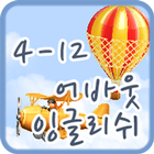 어바웃잉글리쉬 클래스 4-12-icoon