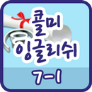 콜미잉글리쉬 클래스 7-1 APK