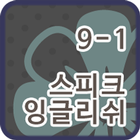 스피크잉글리쉬 클래스 9-01 icon