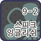 스피크잉글리쉬 클래스 9-02-icoon