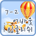 어바웃잉글리쉬 클래스 7-2 icône