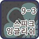 스피크잉글리쉬 클래스 9-03 ไอคอน