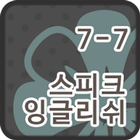 스피크잉글리쉬 클래스 7-7 icône