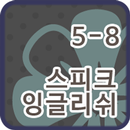 스피크잉글리쉬 클래스 5-8 APK