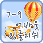 어바웃잉글리쉬 클래스 7-9 icône