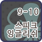 스피크잉글리쉬 클래스 9-10 icon