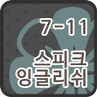 스피크잉글리쉬 클래스 7-11 아이콘