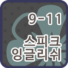 스피크잉글리쉬 클래스 9-11 icono