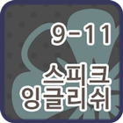 스피크잉글리쉬 클래스 9-11 icon