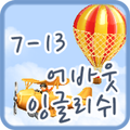 어바웃잉글리쉬 클래스 7-13