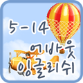 어바웃잉글리쉬 클래스 5-14