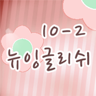 뉴잉글리쉬 클래스 10- 02 icon