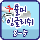 콜미잉글리쉬 클래스 8-5 APK