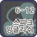 스피크잉글리쉬 클래스 6-12