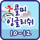 콜미잉글리쉬 클래스 10-12 icon