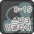 스피크잉글리쉬 클래스 8-15