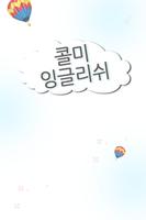 콜미잉글리쉬 클래스 10-15 海報