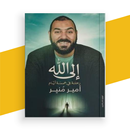 كتاب إلى الله-APK