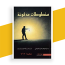 APK رواية مخطوطات مدفونة بدون نت