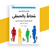 كتاب محاط بالحمقى بدون نت
