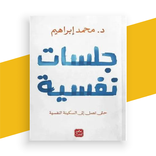 كتاب جلسات نفسية بدون نت